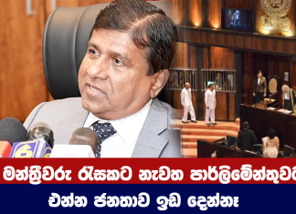 මන්ත්රීවරු රැසකට නැවත පාර්ලිමේන්තුවට එන්න ජනතාව ඉඩ දෙන්නෑ