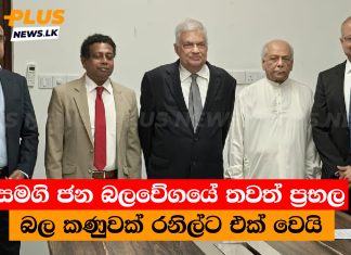 සමගි ජන බලවේගයේ තවත් ප්රභල බල කණුවක් රනිල්ට එක් වෙයි. නාමයෝජනා දීම ඇරඹුණු සැණින් සමගි ජන බලවේගයේ තවත් ප්රභල බල කණුවක් රනිල්ට එක් වෙයි