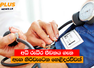 අධි රුධිර පීඩනය ගැන ඇඟ හිරිවැටෙන හෙළිදරව්වක්