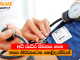 අධි රුධිර පීඩනය ගැන ඇඟ හිරිවැටෙන හෙළිදරව්වක්