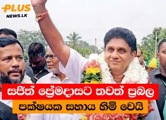 සජිත් ප්රේමදාසට තවත් ප්රබල පක්ෂයක සහාය හිමි වෙයි සජිත් ප්රේමදාසට තවත් ප්රබල පක්ෂයක සහාය හිමි වෙයි