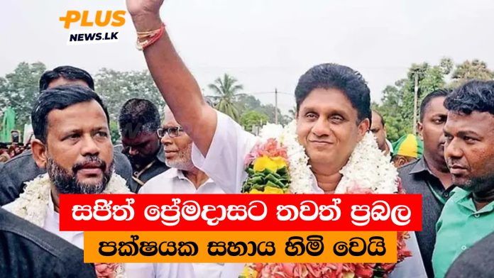 සජිත් ප්‍රේමදාසට තවත් ප්‍රබල පක්ෂයක සහාය හිමි වෙයි