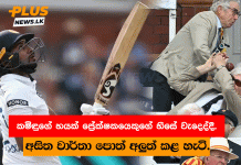 කමිඳුගේ හයක් ප්රේක්ෂකයෙකුගේ හිසේ වැදෙද්දී. – අසිත වාර්තා පොත් අලුත් කළ හැටි. – (PHOTOS)