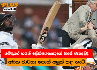 කමිඳුගේ හයක් ප්රේක්ෂකයෙකුගේ හිසේ වැදෙද්දී. – අසිත වාර්තා පොත් අලුත් කළ හැටි. – (PHOTOS)