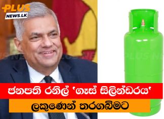 ජනපති රනිල් ‘ගෑස් සිලින්ඩරය’ ලකුණෙන් තරගබිමට. ජනපති රනිල් 'ගෑස් සිලින්ඩරය' ලකුණෙන් තරගබිමට