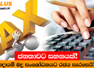 ජනතාවට සහනයක්! ආදායම් බදු සංශෝධනයට රජය සැරසෙයි!