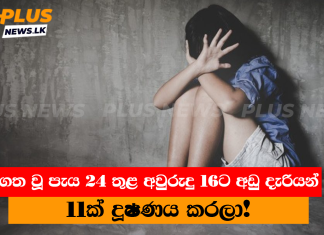 තවත් ඛේදවාචකයක්! ගත වූ පැය 24 තුළ අවුරුදු 16ට අඩු දැරියන් 11ක් දූෂණය කරලා! ගත වූ පැය 24 තුළ අවුරුදු 16ට අඩු දැරියන් 11ක් දූෂණය කරලා!