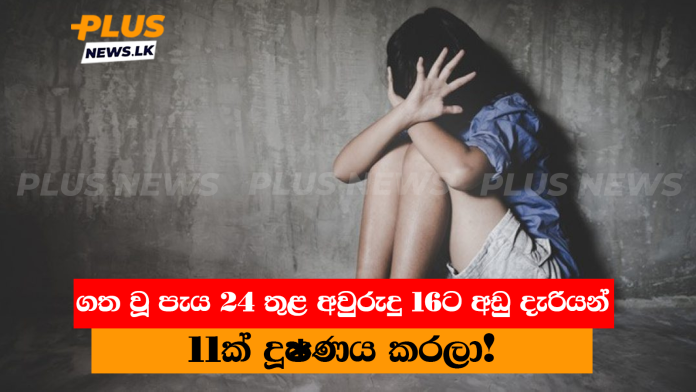 ගත වූ පැය 24 තුළ අවුරුදු 16ට අඩු දැරියන් 11ක් දූෂණය කරලා!