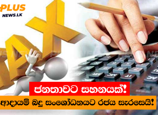 ජනතාවට සහනයක්! ආදායම් බදු සංශෝධනයට රජය සැරසෙයි! ජනතාවට සහනයක්! ආදායම් බදු සංශෝධනයට රජය සැරසෙයි!