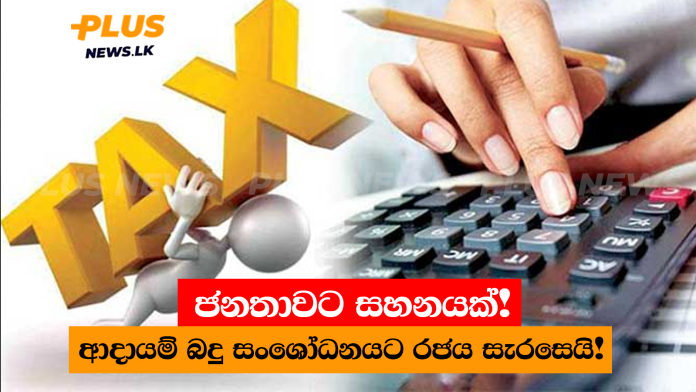 ජනතාවට සහනයක්! ආදායම් බදු සංශෝධනයට රජය සැරසෙයි!