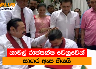 නාමල් රාජපක්ෂ වෙනුවෙන් සාගර ඇප තියයි