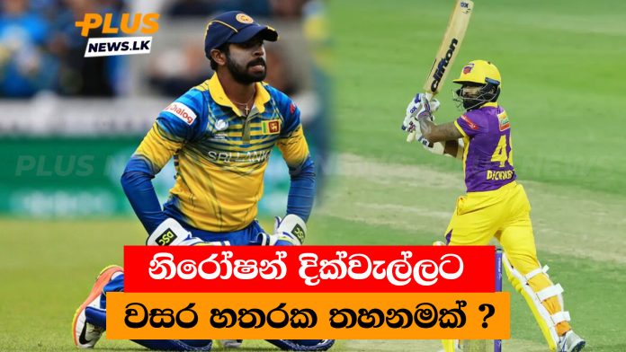 දික්වැල්ලට වසර හතරක තහනමක් ?..