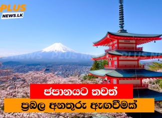 ජපානයට තවත් ප්රබල අනතුරු ඇඟවීමක් ජපානයට තවත් ප්රබල අනතුරු ඇඟවීමක්