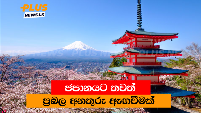 ජපානයට තවත් ප්‍රබල අනතුරු ඇඟවීමක්