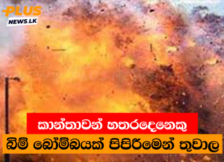 කාන්තාවන් හතරදෙනෙකු බිම් බෝම්බයක් පිපිරීමෙන් තුවාල