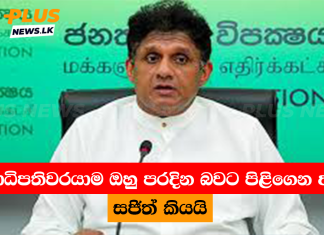 “ජනාධිපතිවරයාම ඔහු පරදින බවට පිළිගෙන ඇත” සජිත් කියයි