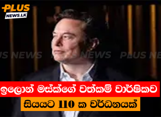 ඉලොන් මස්ක්ගේ වත්කම් වාර්ෂිකව සියයට 110 ක වර්ධනයක්