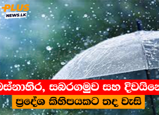 බස්නාහිර, සබරගමුව සහ දිවයිනේ ප්රදේශ කිහිපයකට තද වැසි