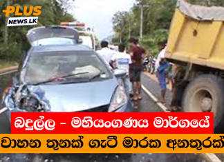 බදුල්ල – මහියංගණය මාර්ගයේ වාහන තුනක් ගැටී මාරක අනතුරක්