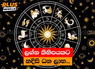 ලග්න කිහිපයකට හදිසි ධන ලාභ..