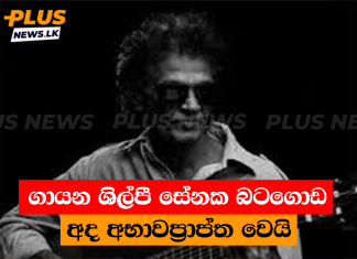 ගායන ශිල්පී සේනක බටගොඩ අද අභාවප්රාප්ත වෙයි