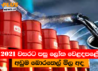 2021 වසරට පසු ලෝක වෙළදපළේ, අඩුම බොරතෙල් මිල අද