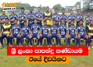ශ්රී ලංකා පාපන්දු කණ්ඩායම ඊයේ දිවයිනට