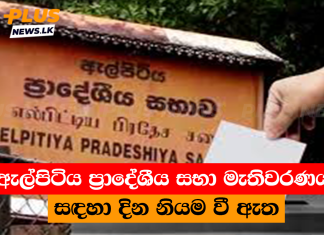 ඇල්පිටිය ප්රාදේශීය සභා මැතිවරණය සඳහා දින නියම වී ඇත