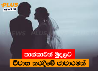කාන්තාවන් මුදලට විවාහ කරදීමේ ජාවාරමක්