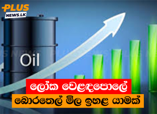 ලෝක වෙළඳපොලේ බොරතෙල් මිල ඉහළ යාමක්