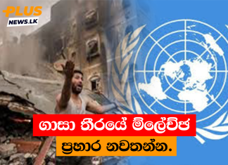 ගාසා තීරයේ ම්ලේච්ඡ ප්රහාර නවතන්න.