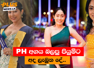 Ph අගය බලපු පියුමිට අද ලැබුන දේ..