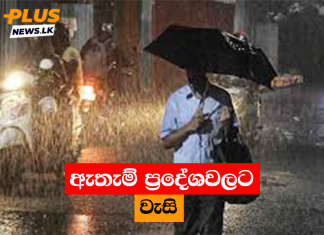 ඇතැම් ප්රදේශවලට වැසි