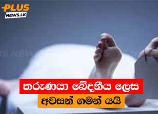 තරුණයා ඛේදනීය ලෙස අවසන් ගමන් යයි