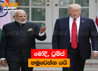මෝදි ට්රම්ප් හමුවෙන්න යයි