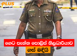ගෙට පැන්න පොලිස් නිලධාරියාව ගස් බඳියි