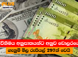 විනිමය අනුපාතයන්ට අනුව ඩොලරයේ ගැනුම් මිල රුපියල් 297ක් වෙයි