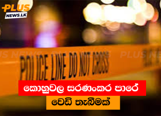 වෙළෙඳසැලක් තුළ සිටි පුද්ගලයෙකුට වෙඩි තබා තිබෙ