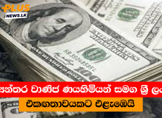ජාත්යන්තර වාණිජ ණයහිමියන් සමග ශ්රී ලංකාව එකඟතාවයකට එළැඹෙයි