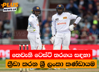 තෙවැනි ටෙස්ට් තරගය සඳහා ක්රීඩා කරන ශ්රී ලංකා කණ්ඩායම