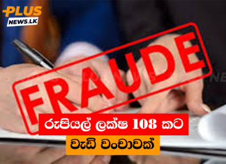 රුපියල් ලක්ෂ 108 කට වැඩි වංචාවක්