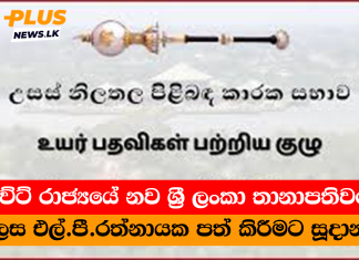 කුවේට් රාජ්යයේ නව ශ්රී ලංකා තානාපතිවරයා ලෙස එල්.පී.රත්නායක පත් කිරීමට සූදානම්