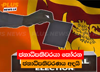 ජනාධිපතිවරයා තෝරන ජනාධිපතිවරණය අදයි