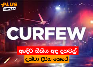 ඇඳිරි නීතිය අද දහවල් දක්වා දීර්ඝ කෙරේ