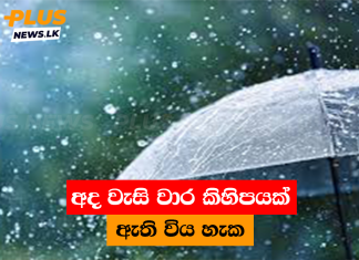 අද වැසි වාර කිහිපයක් ඇති විය හැක