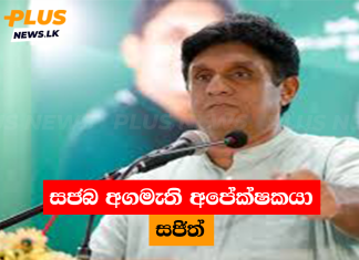 සජබ අගමැති අපේක්ෂකයා සජිත්