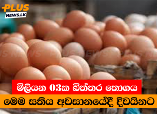 මිලියන 03ක බිත්තර තොගය මෙම සතිය අවසානයේදී දිවයිනට