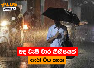 අද වැසි වාර කිහිපයක් ඇති විය හැක