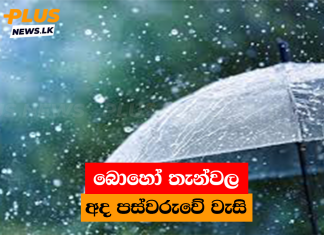 බොහෝ තැන්වල අද පස්වරුවේ වැසි