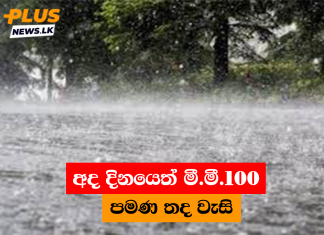 අද දිනයෙත් මී.මී.100 පමණ තද වැසි